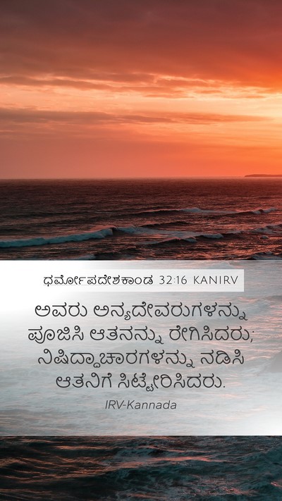 ಧರ್ಮೋಪದೇಶಕಾಂಡ 32:16 KANIRV Bible Verse Image