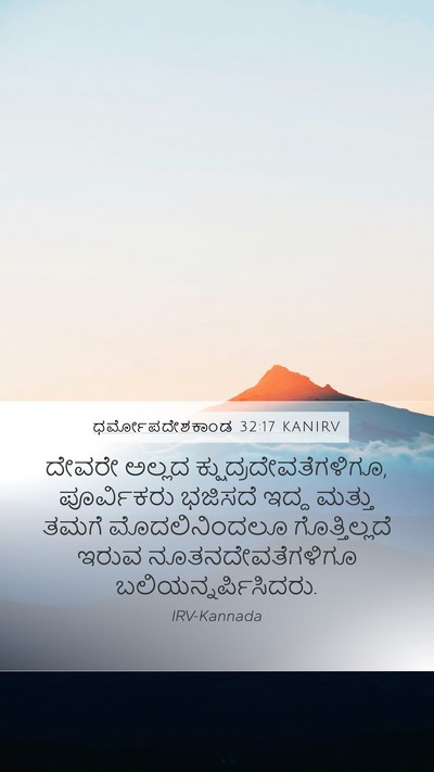 ಧರ್ಮೋಪದೇಶಕಾಂಡ 32:17 KANIRV Bible Verse Image