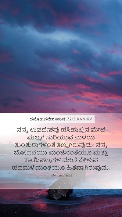 ಧರ್ಮೋಪದೇಶಕಾಂಡ 32:2 KANIRV Bible Verse Image