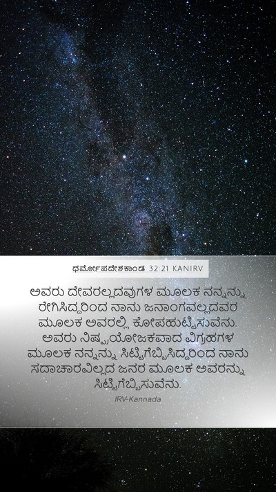 ಧರ್ಮೋಪದೇಶಕಾಂಡ 32:21 KANIRV Bible Verse Image