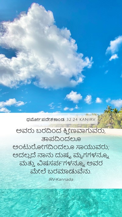 ಧರ್ಮೋಪದೇಶಕಾಂಡ 32:24 KANIRV Bible Verse Image