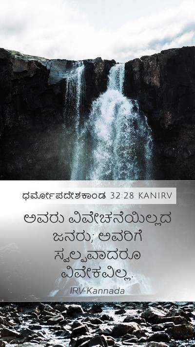 ಧರ್ಮೋಪದೇಶಕಾಂಡ 32:28 KANIRV Bible Verse Image