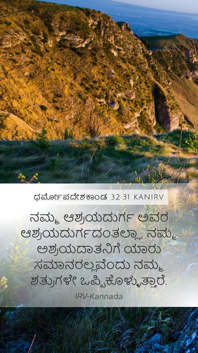 ಧರ್ಮೋಪದೇಶಕಾಂಡ 32:31 KANIRV Bible Verse Image