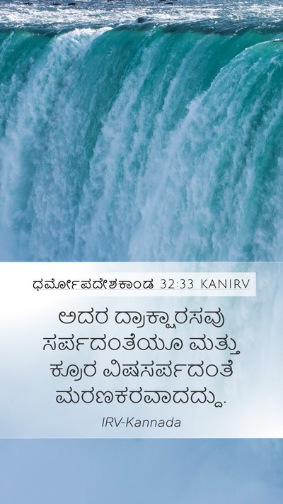 ಧರ್ಮೋಪದೇಶಕಾಂಡ 32:33 KANIRV Bible Verse Image