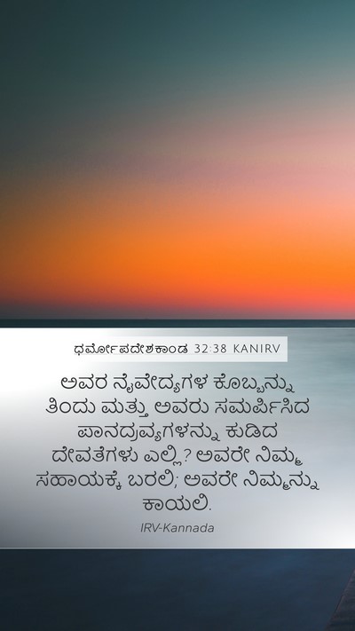 ಧರ್ಮೋಪದೇಶಕಾಂಡ 32:38 KANIRV Mobile Phone Wallpaper - ಅವರ ನೈವೇದ್ಯಗಳ - Mobile Bible Verse Wallpaper