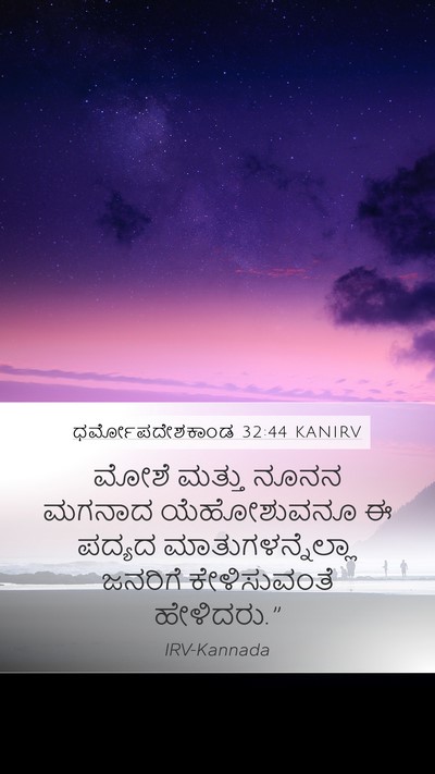ಧರ್ಮೋಪದೇಶಕಾಂಡ 32:44 KANIRV Bible Verse Image