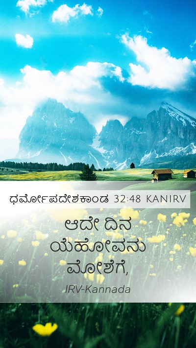 ಧರ್ಮೋಪದೇಶಕಾಂಡ 32:48 KANIRV Mobile Phone Wallpaper - ಆದೇ ದಿನ ಯೆಹೋವನು - Mobile Bible Verse Wallpaper