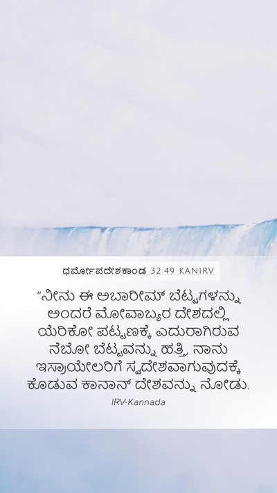 ಧರ್ಮೋಪದೇಶಕಾಂಡ 32:49 KANIRV Bible Verse Image