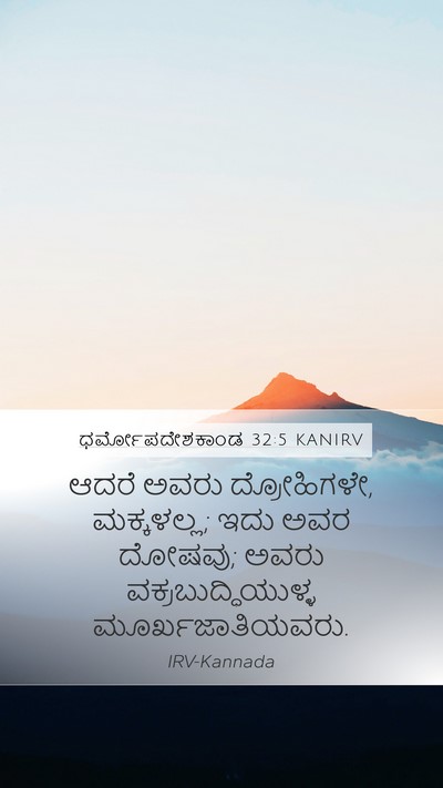 ಧರ್ಮೋಪದೇಶಕಾಂಡ 32:5 KANIRV Bible Verse Image