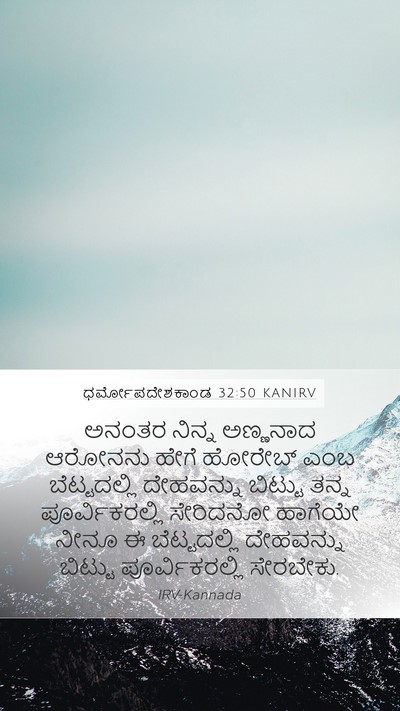 ಧರ್ಮೋಪದೇಶಕಾಂಡ 32:50 KANIRV Bible Verse Image