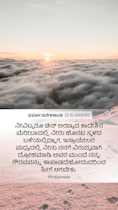 ಧರ್ಮೋಪದೇಶಕಾಂಡ 32:51 KANIRV Bible Verse Image