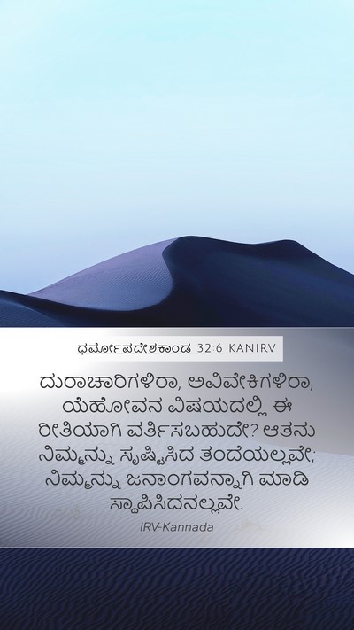 ಧರ್ಮೋಪದೇಶಕಾಂಡ 32:6 KANIRV Bible Verse Image