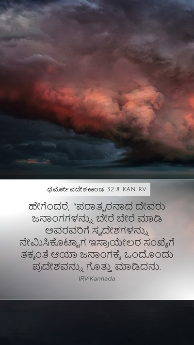 ಧರ್ಮೋಪದೇಶಕಾಂಡ 32:8 KANIRV Bible Verse Image