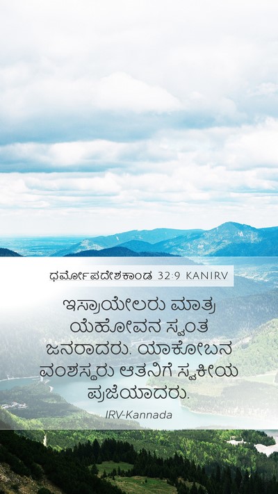 ಧರ್ಮೋಪದೇಶಕಾಂಡ 32:9 KANIRV Bible Verse Image