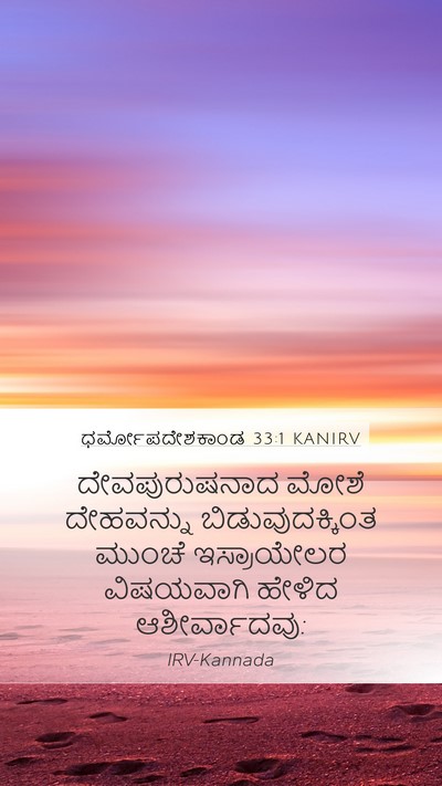ಧರ್ಮೋಪದೇಶಕಾಂಡ 33:1 KANIRV Bible Verse Image