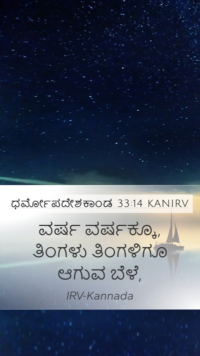 ಧರ್ಮೋಪದೇಶಕಾಂಡ 33:14 KANIRV Bible Verse Image