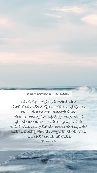 ಧರ್ಮೋಪದೇಶಕಾಂಡ 33:17 KANIRV Bible Verse Image