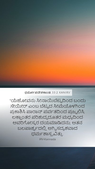 ಧರ್ಮೋಪದೇಶಕಾಂಡ 33:2 KANIRV Bible Verse Image