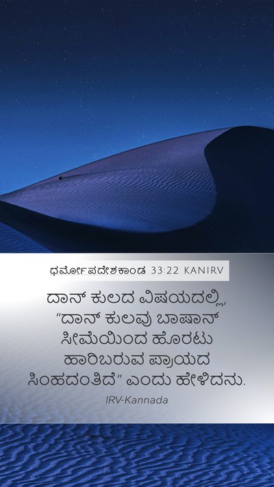 ಧರ್ಮೋಪದೇಶಕಾಂಡ 33:22 KANIRV Bible Verse Image