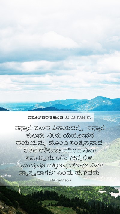 ಧರ್ಮೋಪದೇಶಕಾಂಡ 33:23 KANIRV Bible Verse Image