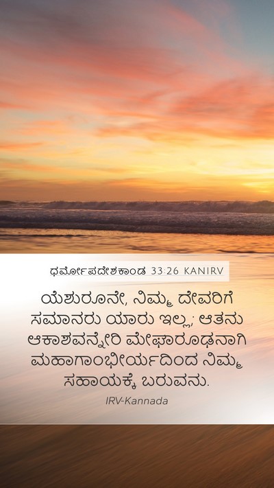 ಧರ್ಮೋಪದೇಶಕಾಂಡ 33:26 KANIRV Bible Verse Image