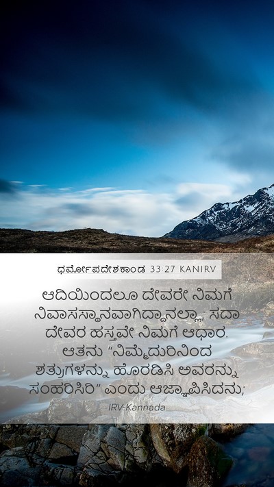 ಧರ್ಮೋಪದೇಶಕಾಂಡ 33:27 KANIRV Bible Verse Image