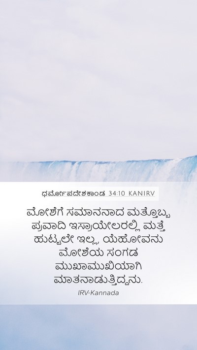 ಧರ್ಮೋಪದೇಶಕಾಂಡ 34:10 KANIRV Bible Verse Image
