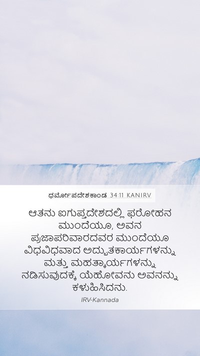 ಧರ್ಮೋಪದೇಶಕಾಂಡ 34:11 KANIRV Bible Verse Image