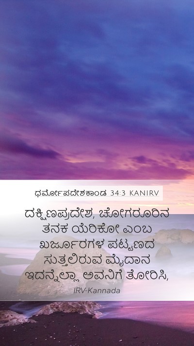 ಧರ್ಮೋಪದೇಶಕಾಂಡ 34:3 KANIRV Bible Verse Image