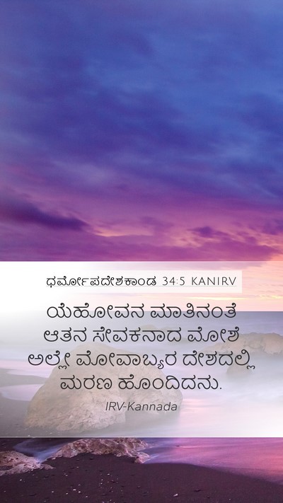 ಧರ್ಮೋಪದೇಶಕಾಂಡ 34:5 KANIRV Bible Verse Image