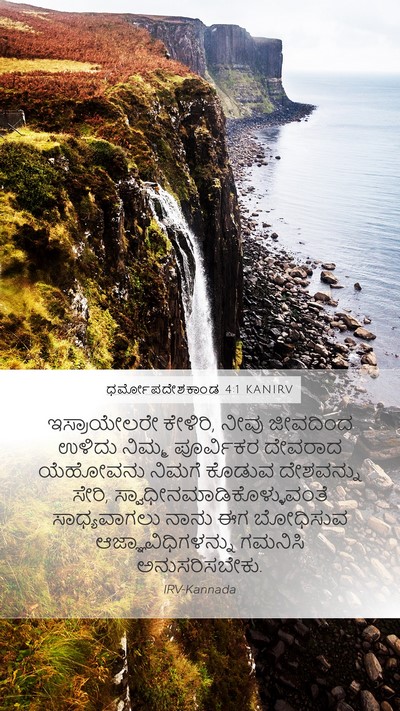 ಧರ್ಮೋಪದೇಶಕಾಂಡ 4:1 KANIRV Bible Verse Image