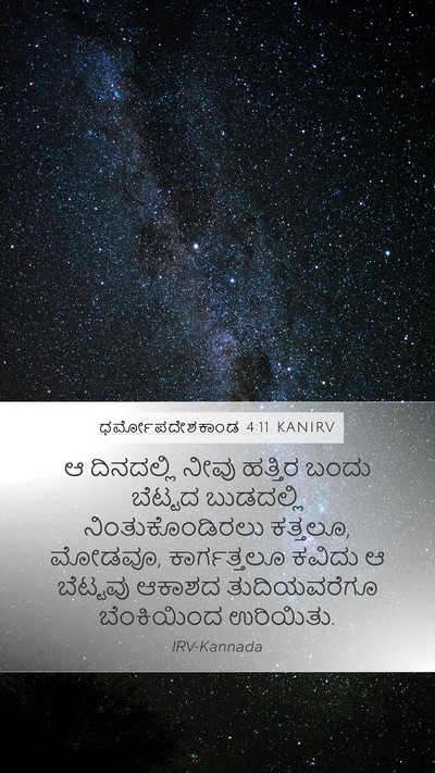 ಧರ್ಮೋಪದೇಶಕಾಂಡ 4:11 KANIRV Bible Verse Image