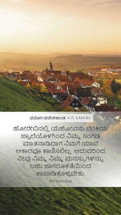 ಧರ್ಮೋಪದೇಶಕಾಂಡ 4:15 KANIRV Bible Verse Image