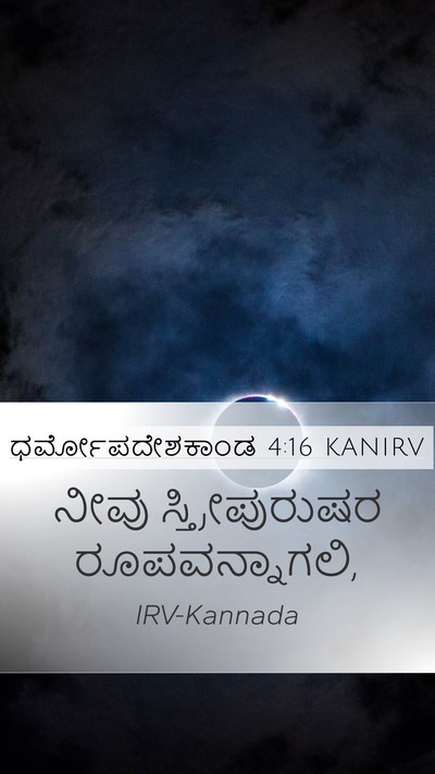 ಧರ್ಮೋಪದೇಶಕಾಂಡ 4:16 KANIRV Mobile Phone Wallpaper - ನೀವು ಸ್ತ್ರೀಪುರುಷರ - Mobile Bible Verse Wallpaper