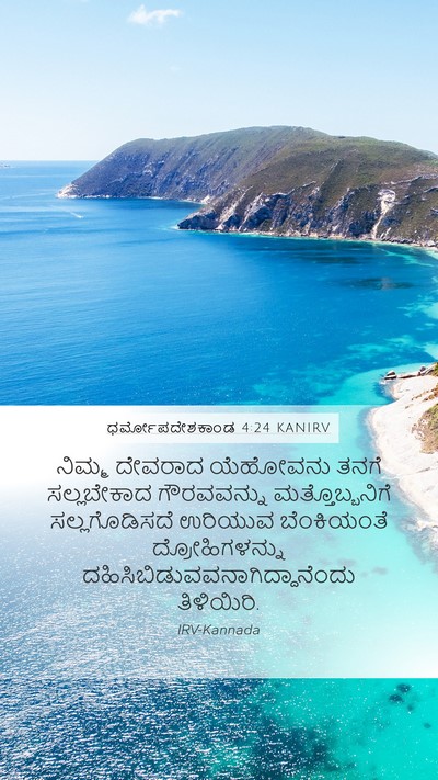 ಧರ್ಮೋಪದೇಶಕಾಂಡ 4:24 KANIRV Bible Verse Image