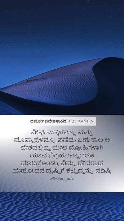 ಧರ್ಮೋಪದೇಶಕಾಂಡ 4:25 KANIRV Bible Verse Image