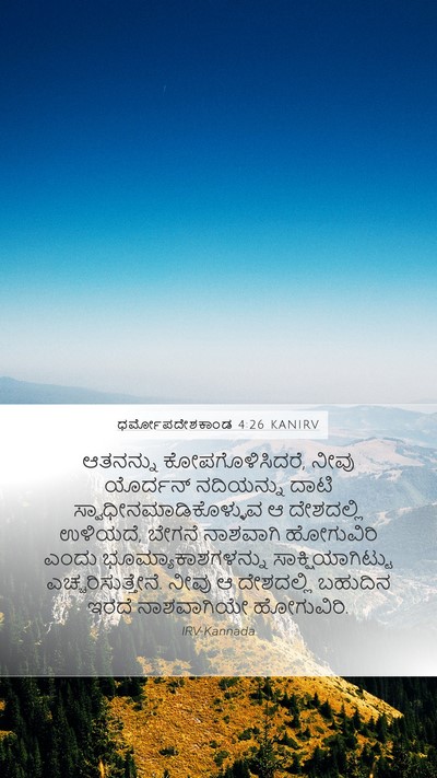 ಧರ್ಮೋಪದೇಶಕಾಂಡ 4:26 KANIRV Bible Verse Image