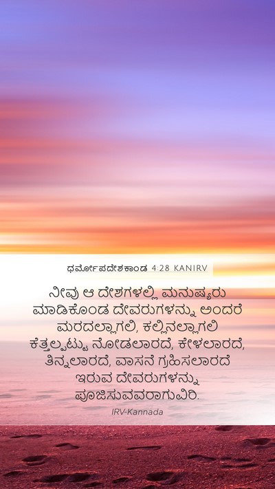 ಧರ್ಮೋಪದೇಶಕಾಂಡ 4:28 KANIRV Bible Verse Image
