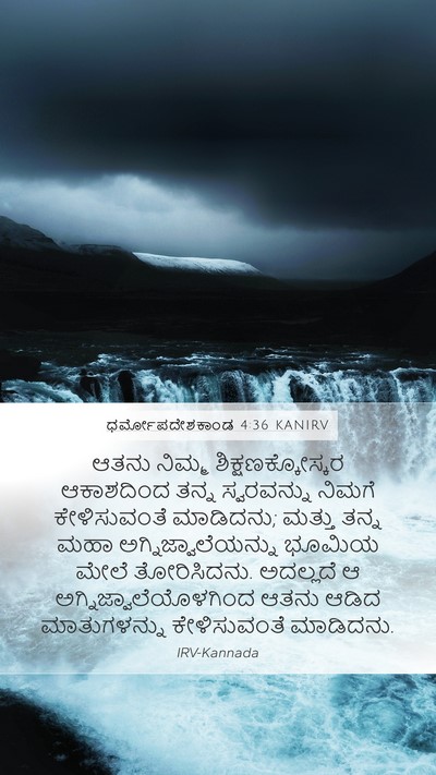 ಧರ್ಮೋಪದೇಶಕಾಂಡ 4:36 KANIRV Bible Verse Image