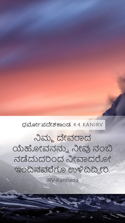 ಧರ್ಮೋಪದೇಶಕಾಂಡ 4:4 KANIRV Bible Verse Image