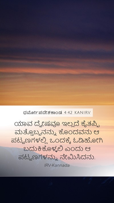 ಧರ್ಮೋಪದೇಶಕಾಂಡ 4:42 KANIRV Bible Verse Image