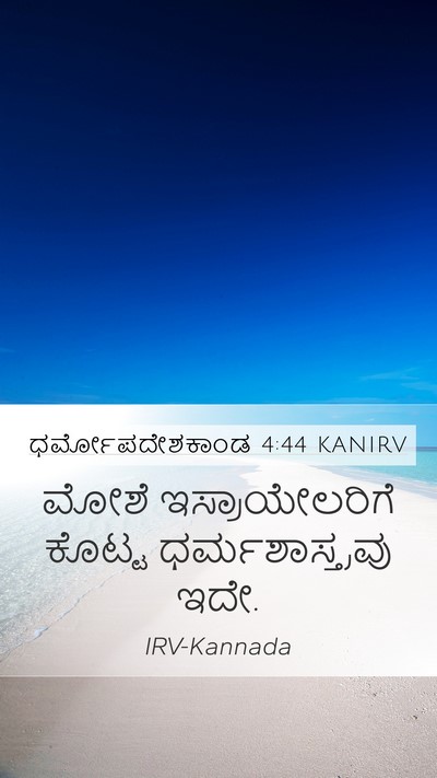 ಧರ್ಮೋಪದೇಶಕಾಂಡ 4:44 KANIRV Mobile Phone Wallpaper - ಮೋಶೆ ಇಸ್ರಾಯೇಲರಿಗೆ - Mobile Bible Verse Wallpaper