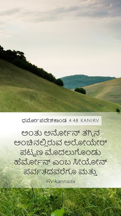 ಧರ್ಮೋಪದೇಶಕಾಂಡ 4:48 KANIRV Bible Verse Image