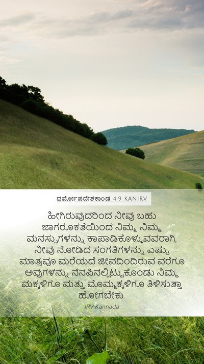 ಧರ್ಮೋಪದೇಶಕಾಂಡ 4:9 KANIRV Bible Verse Image