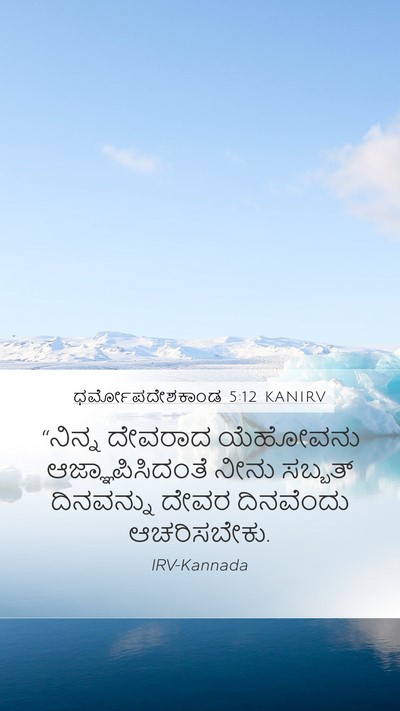ಧರ್ಮೋಪದೇಶಕಾಂಡ 5:12 KANIRV Bible Verse Image