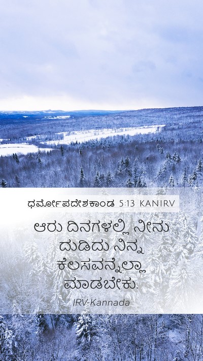 ಧರ್ಮೋಪದೇಶಕಾಂಡ 5:13 KANIRV Mobile Phone Wallpaper - ಆರು ದಿನಗಳಲ್ಲಿ - Mobile Bible Verse Wallpaper