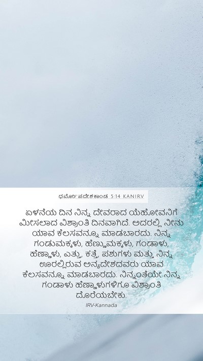 ಧರ್ಮೋಪದೇಶಕಾಂಡ 5:14 KANIRV Bible Verse Image