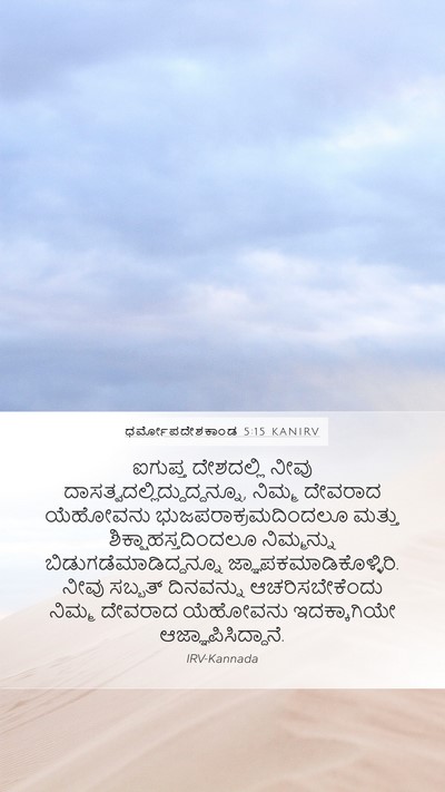 ಧರ್ಮೋಪದೇಶಕಾಂಡ 5:15 KANIRV Bible Verse Image