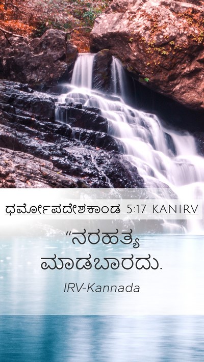 ಧರ್ಮೋಪದೇಶಕಾಂಡ 5:17 KANIRV Bible Verse Image
