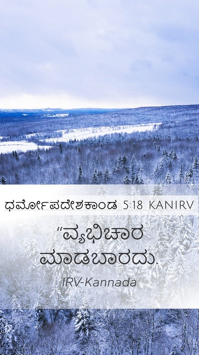 ಧರ್ಮೋಪದೇಶಕಾಂಡ 5:18 KANIRV Bible Verse Image